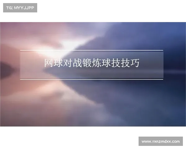 网球比赛中的战术运用与技巧分析如何通过策略提高比赛胜率