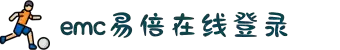 EMC易倍(中国区)官方网站